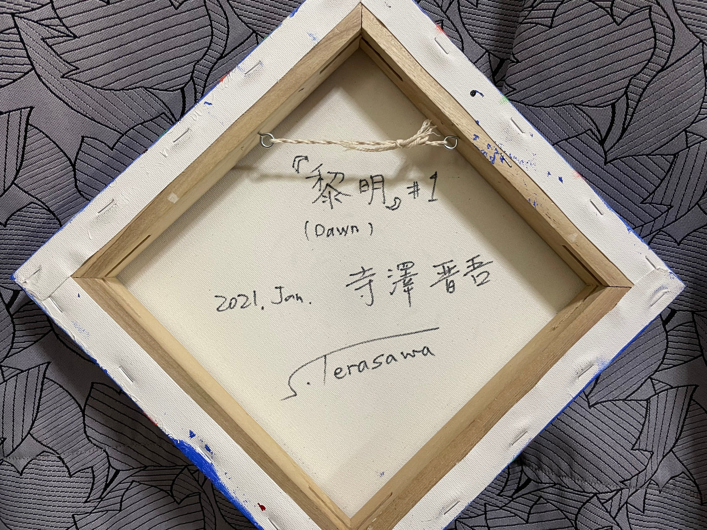 黎明 #1 / 寺澤晋吾