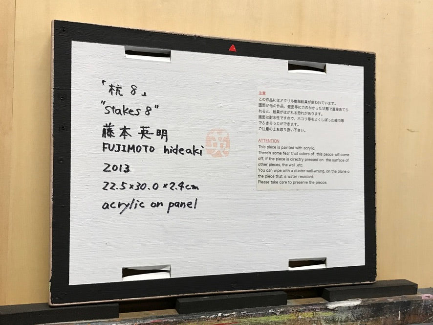 杭 8 / 藤本英明