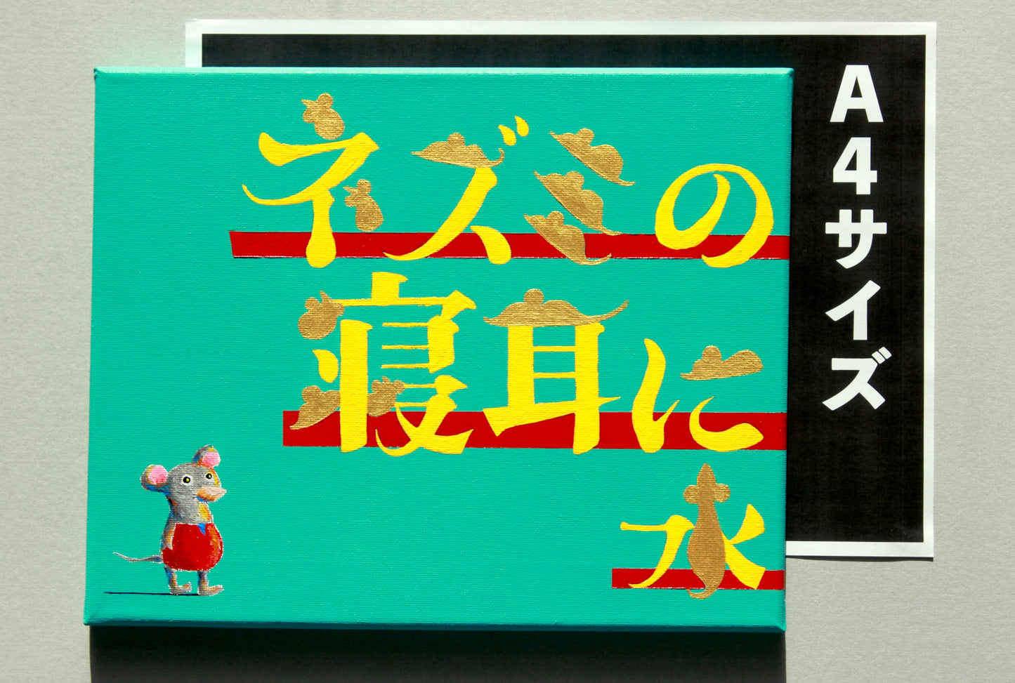 ネズミの寝耳に水 / nezmizm.