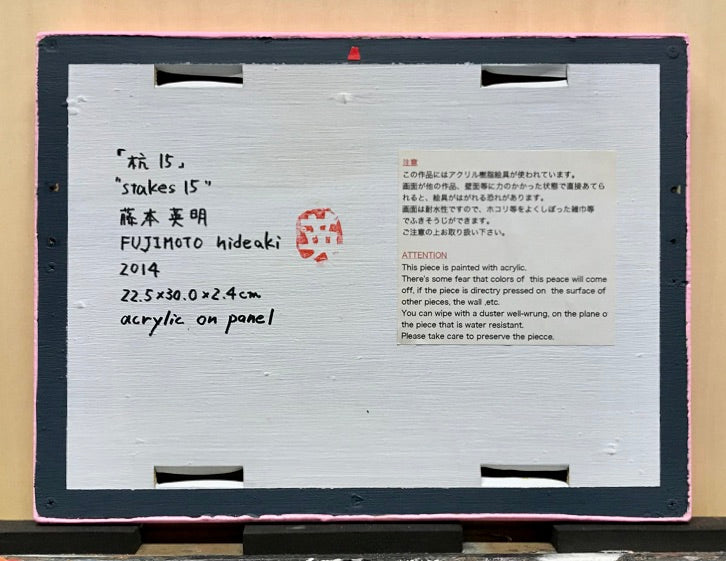 杭 15 / 藤本英明