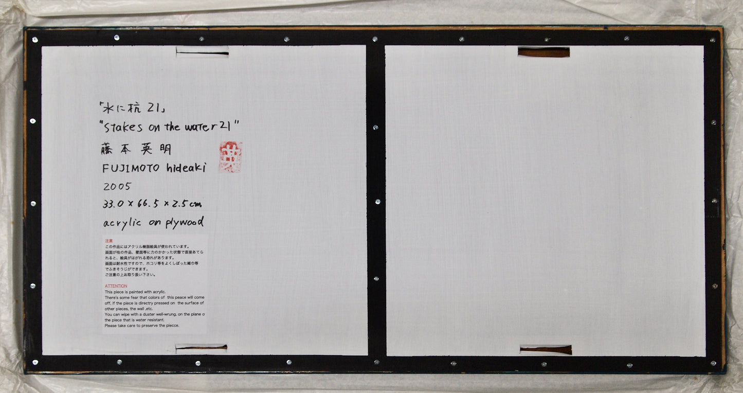 水に杭 21 / 藤本英明