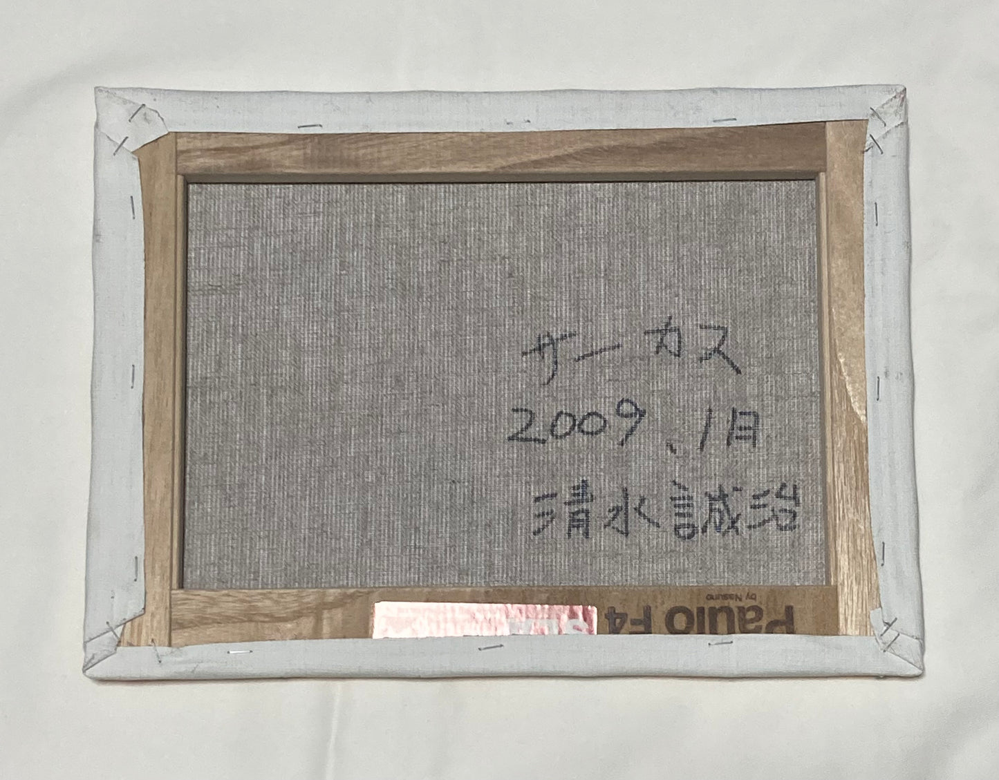 サーカス / 清水 誠治
