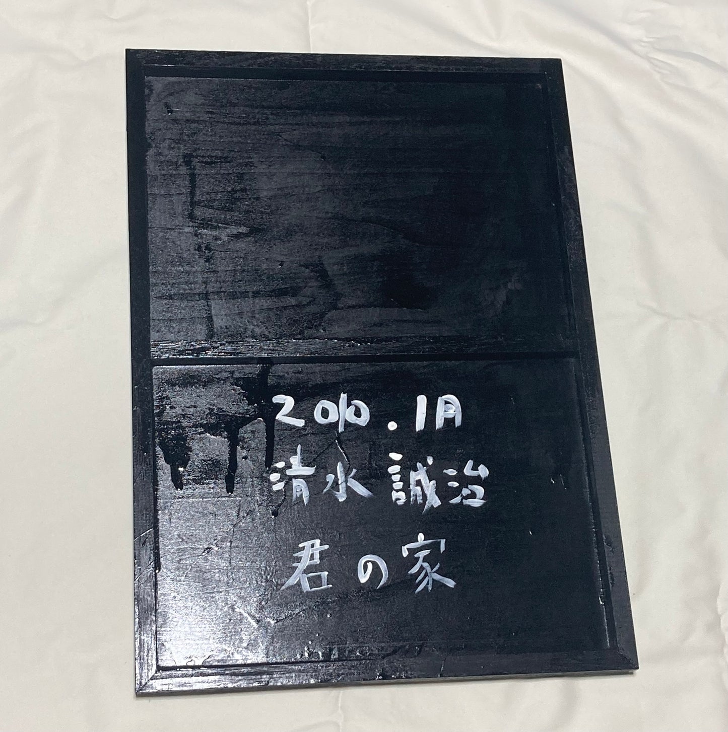 君の家 / 清水 誠治