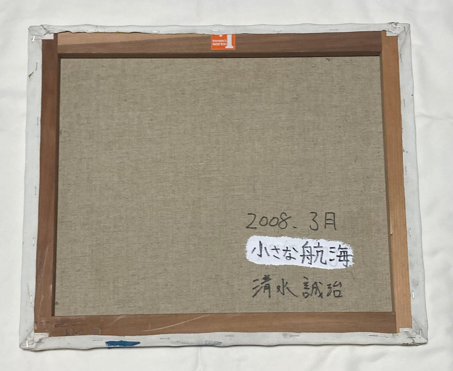 小さな航海 / 清水 誠治